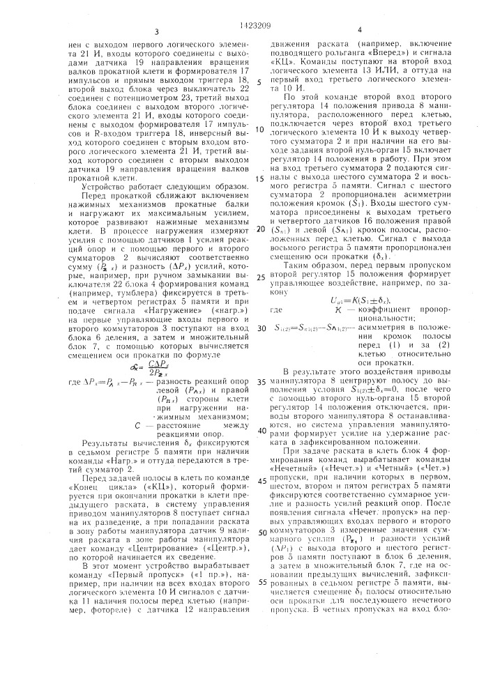 Способ центрирования полосы преимущественно на реверсивном толстолистовом прокатном стане и устройство для его осуществления (патент 1423209)