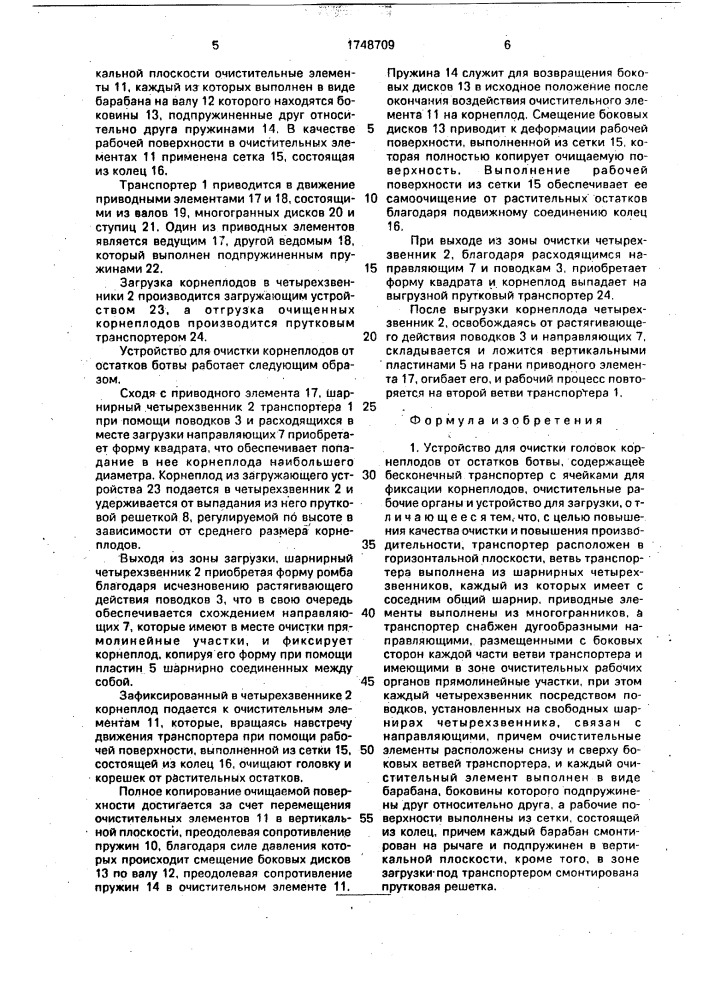 Устройство для очистки головок корнеплодов от остатков ботвы (патент 1748709)