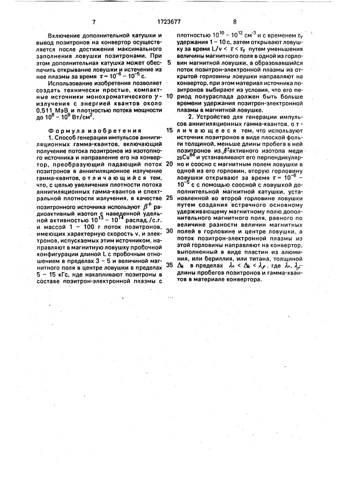 Способ генерации импульсов аннигиляционных гамма-квантов и устройство для его осуществления (патент 1723677)