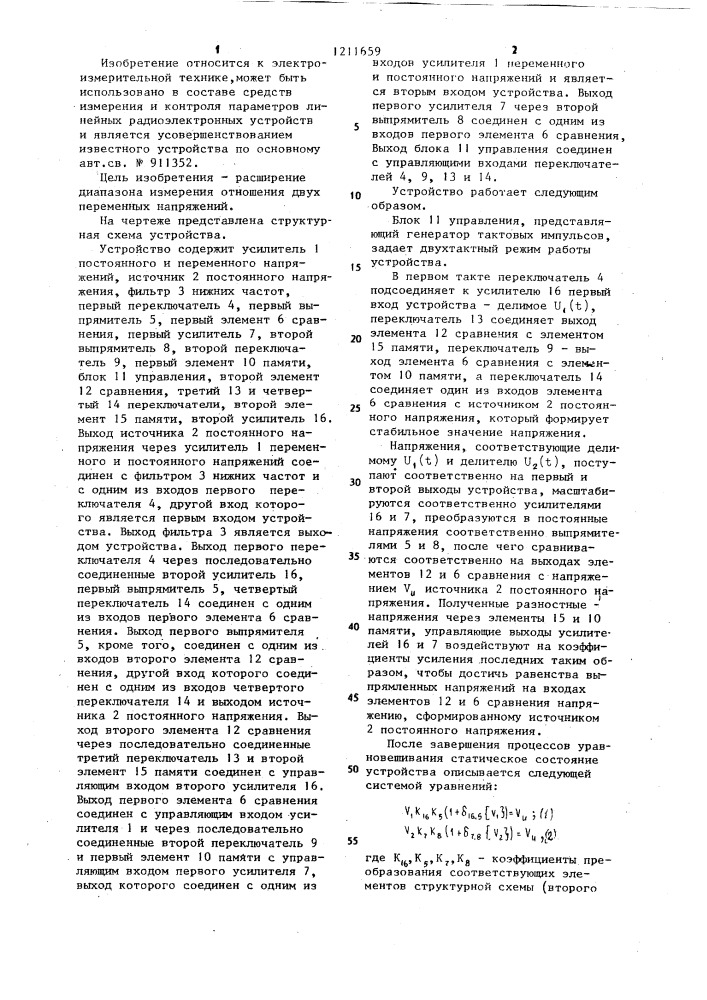 Устройство для измерения отношения двух переменных напряжений (патент 1211659)