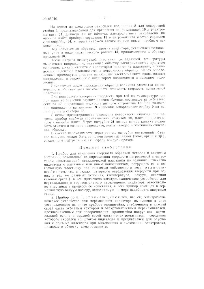 Прибор для измерения твердости образцов металла в нагретом состоянии (патент 85010)