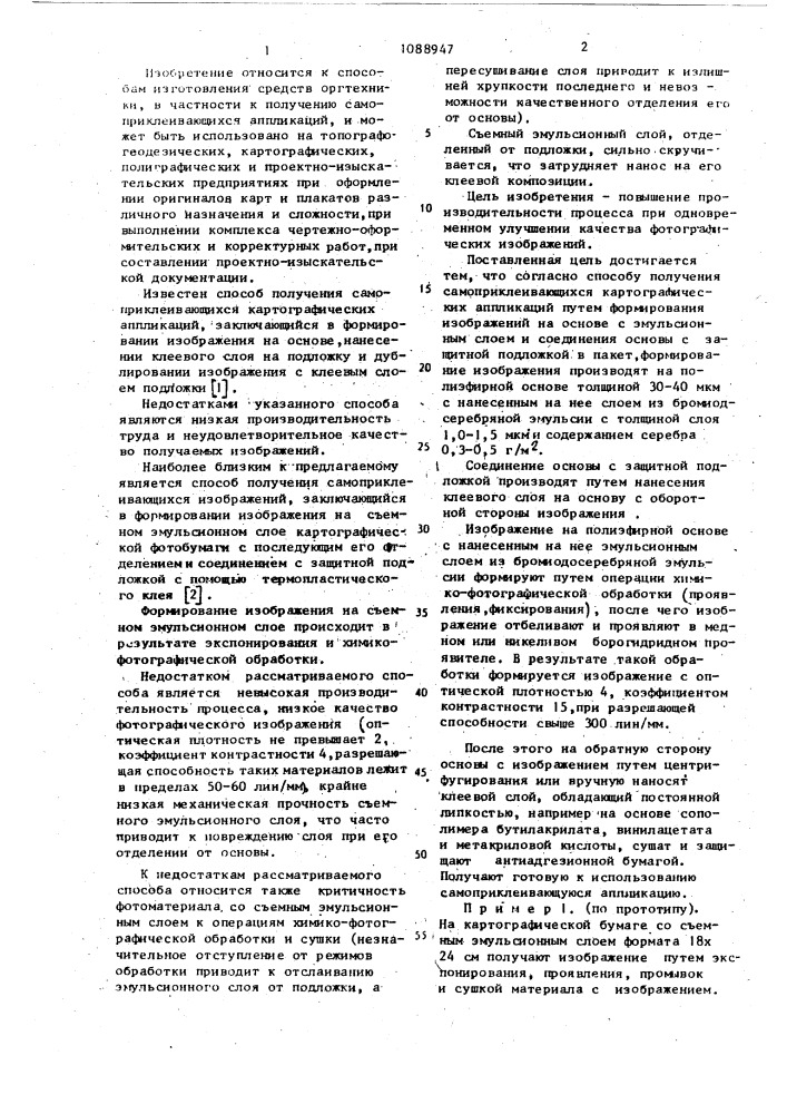 Способ получения самоприклеивающихся картографических аппликаций (патент 1088947)