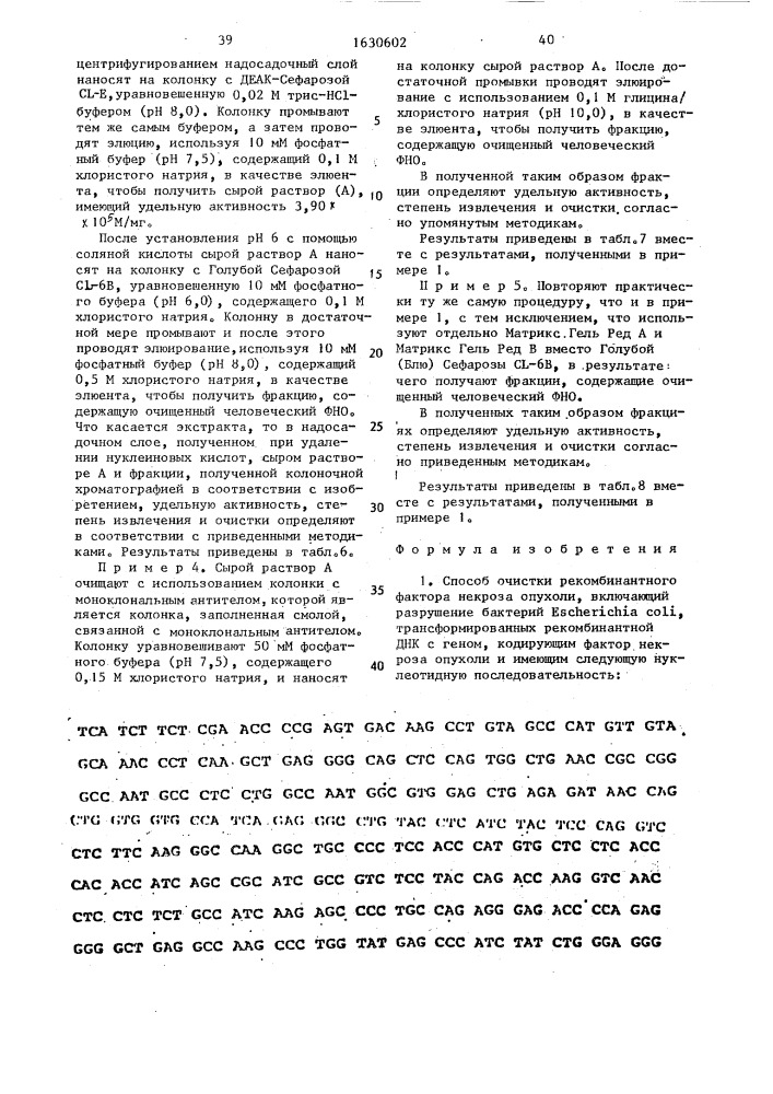 Способ очистки рекомбинантного фактора некроза опухоли (патент 1630602)
