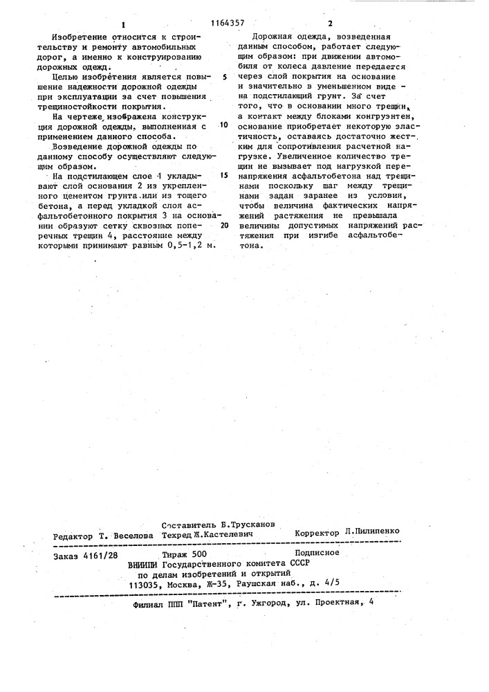 Способ возведения дорожной одежды (патент 1164357)