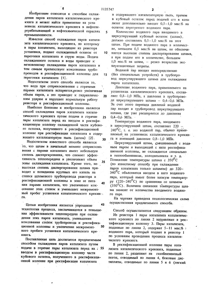 Способ охлаждения паров катализата каталитического крекинга (патент 1135747)