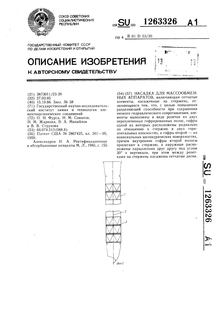 Насадка для массообменных аппаратов (патент 1263326)