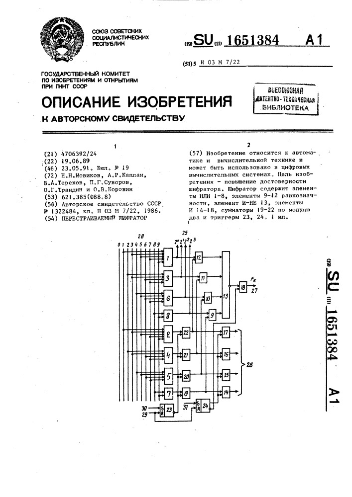 Перестраиваемый шифратор (патент 1651384)