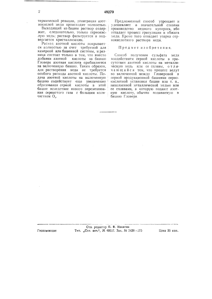Способ получения сульфата меди (патент 48279)