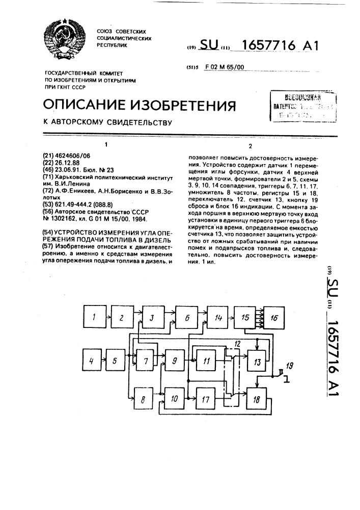 Устройство измерения угла опережения подачи топлива в дизель (патент 1657716)