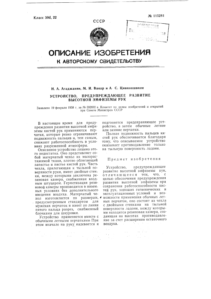 Устройство, предупреждающее развитие высотной эмфиземы рук (патент 115281)