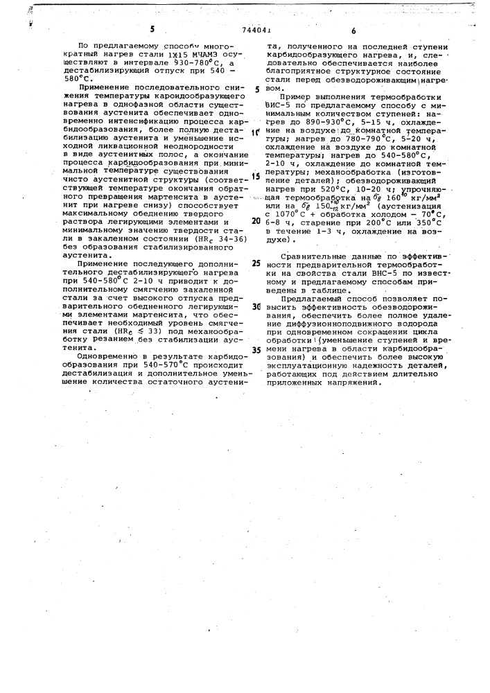 Способ термической обработки сталей аустенитно- мартенситного класса (патент 744041)