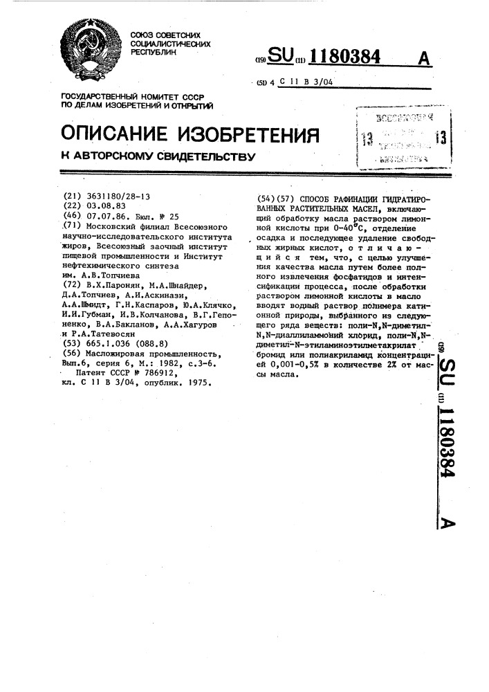 Способ рафинации гидратированных растительных масел (патент 1180384)
