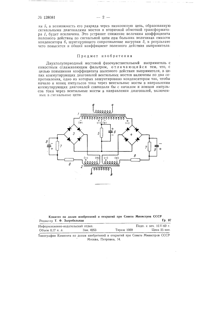 Двухполупериодный мостовой фазочувствительный выпрямитель (патент 128081)