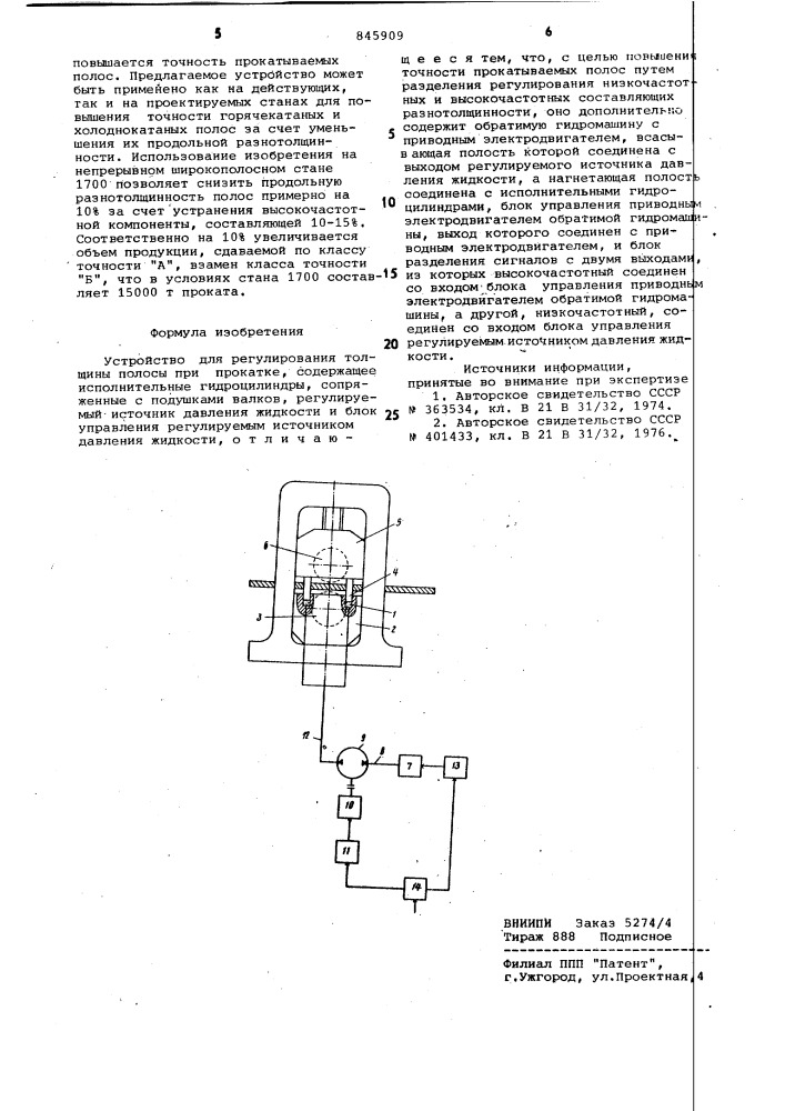 Устройство для регулирования тол-щины полосы при прокатке (патент 845909)