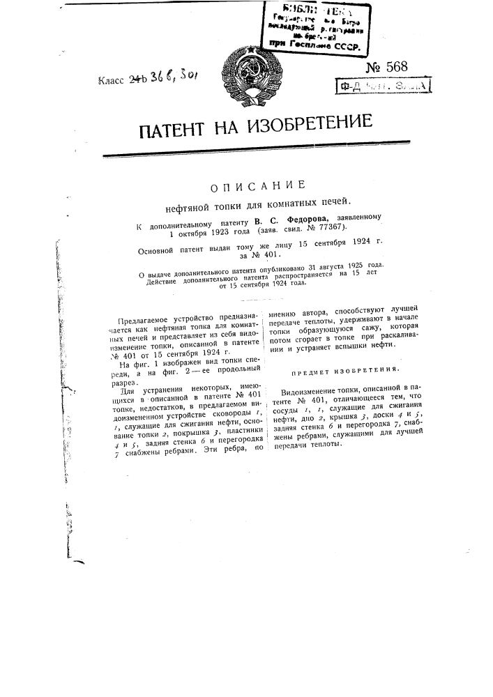 Нефтяная топка для комнатных печей (патент 568)