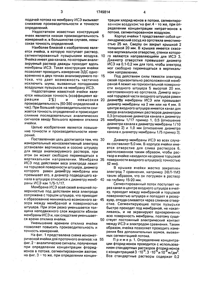 Ионометрическая ячейка для проточного анализа (патент 1749814)