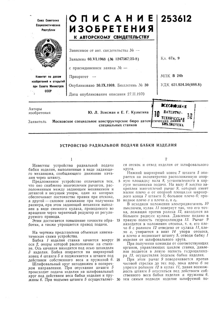 Устройство радиальной подачи бабки изделия (патент 253612)
