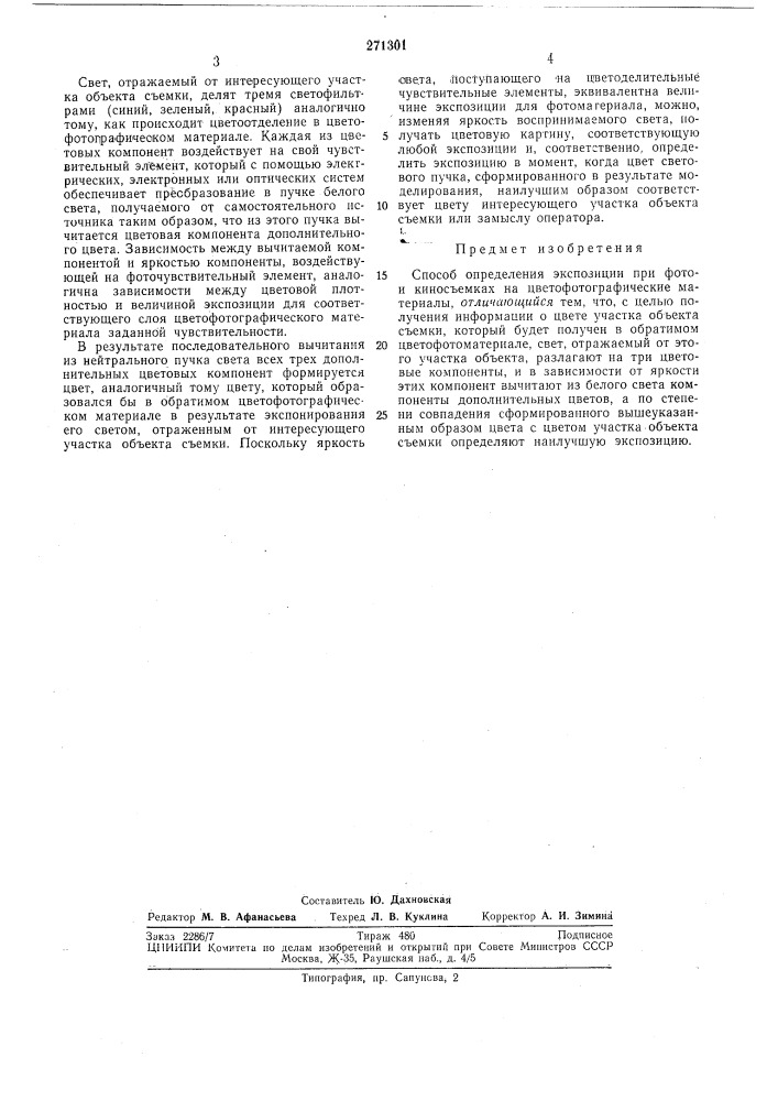 Способ определения экспозиции при фото- и (патент 271301)