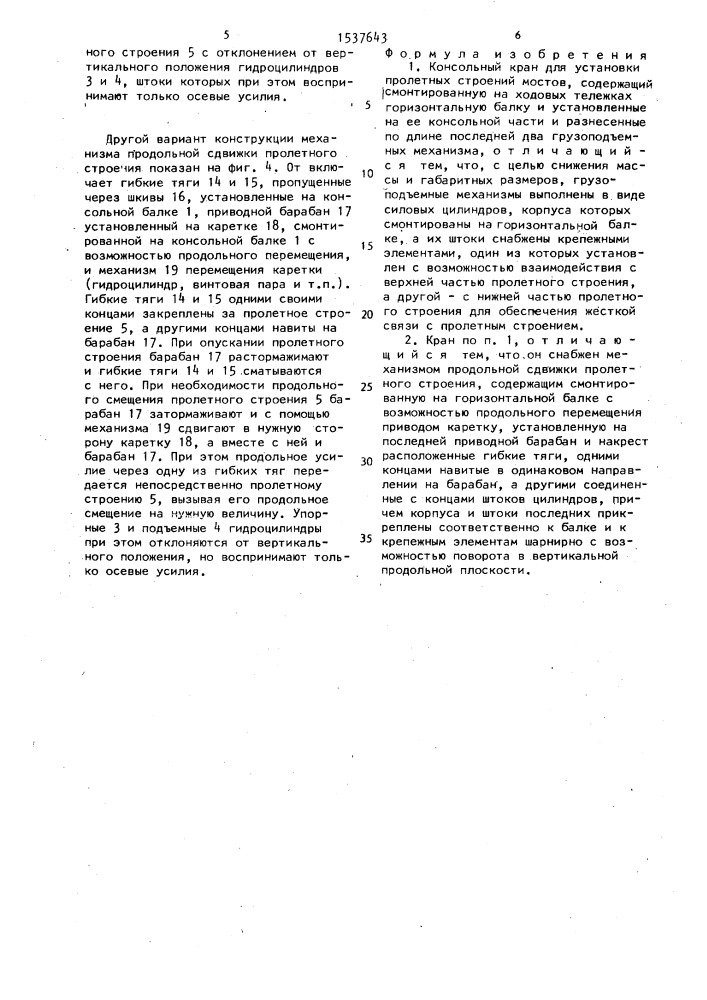 Консольный кран для установки пролетных строений мостов (патент 1537643)