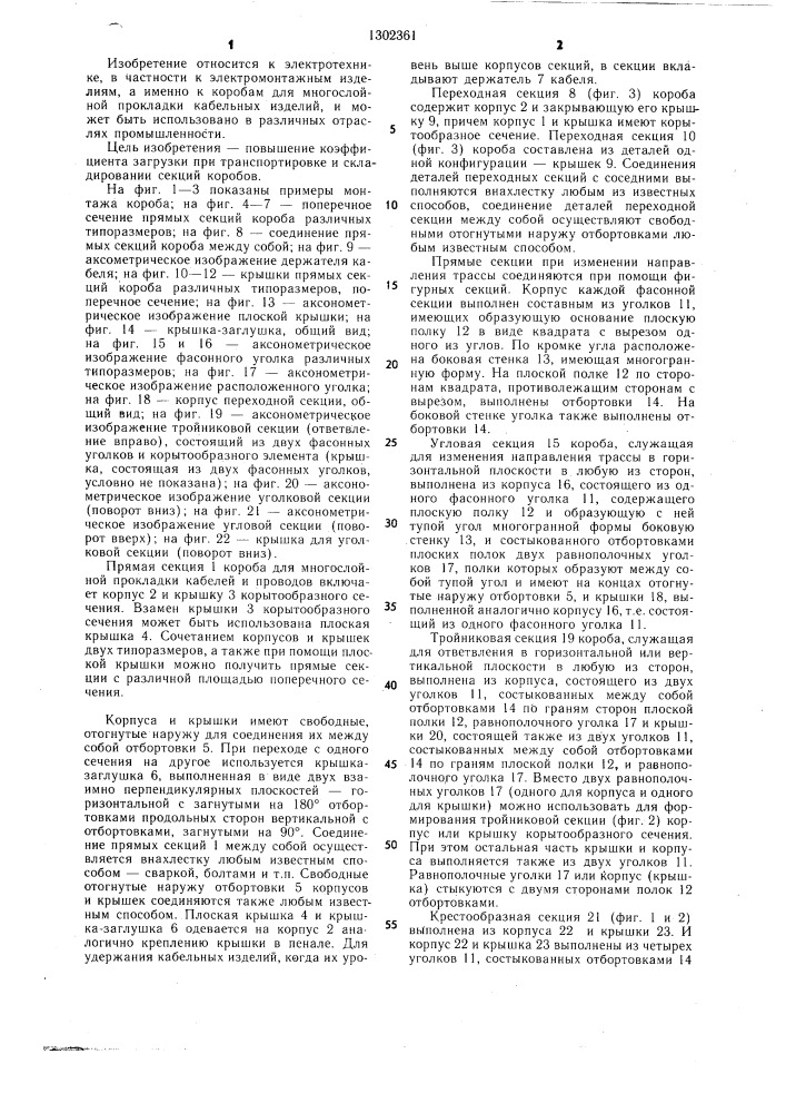 Короб для многослойной прокладки кабелей и проводов (патент 1302361)