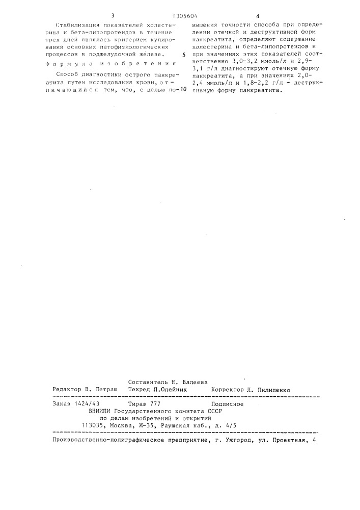 Способ диагностики острого панкреатита (патент 1305604)