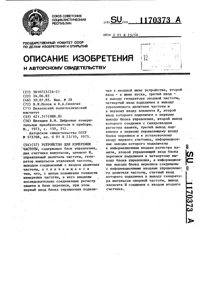 Устройство для измерения частоты (патент 1170373)