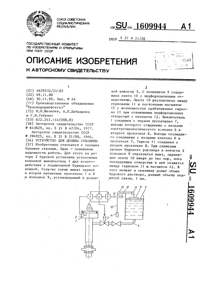 Устройство для долива скважины (патент 1609944)