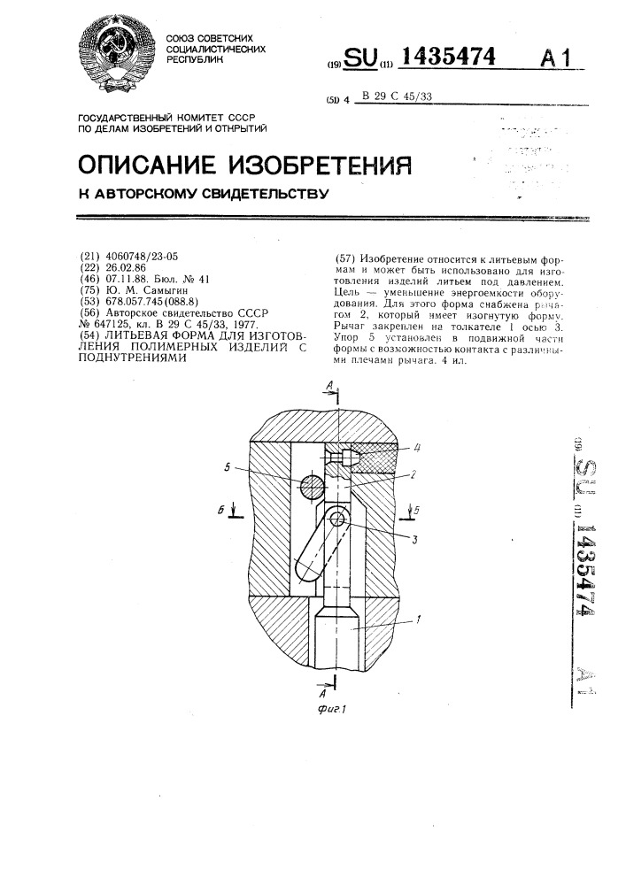 Литьевая форма для изготовления полимерных изделий с поднутрениями (патент 1435474)