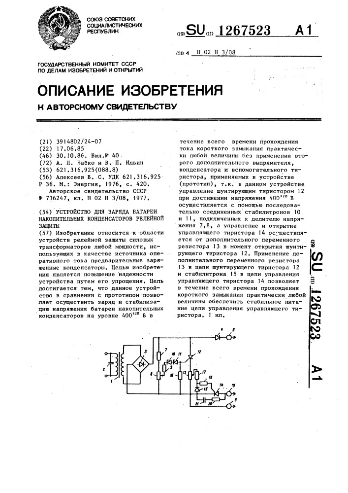 Устройство для заряда батареи накопительных конденсаторов релейной защиты (патент 1267523)