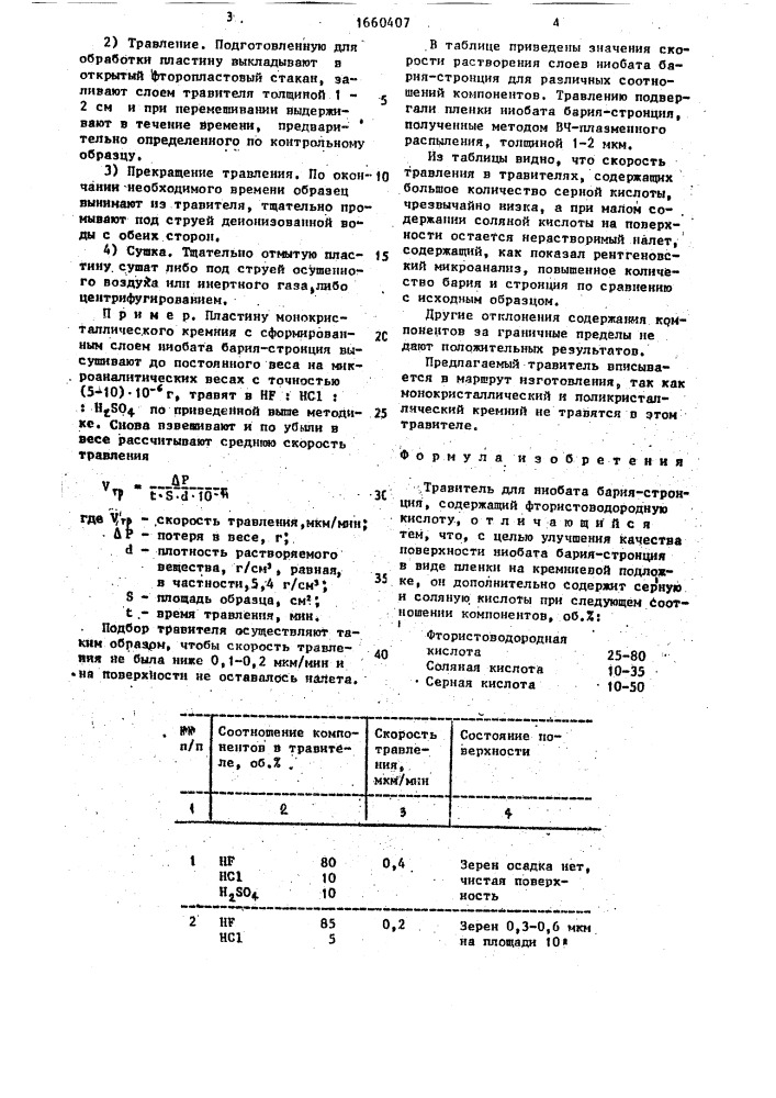 Травитель для ниобата бария-стронция (патент 1660407)