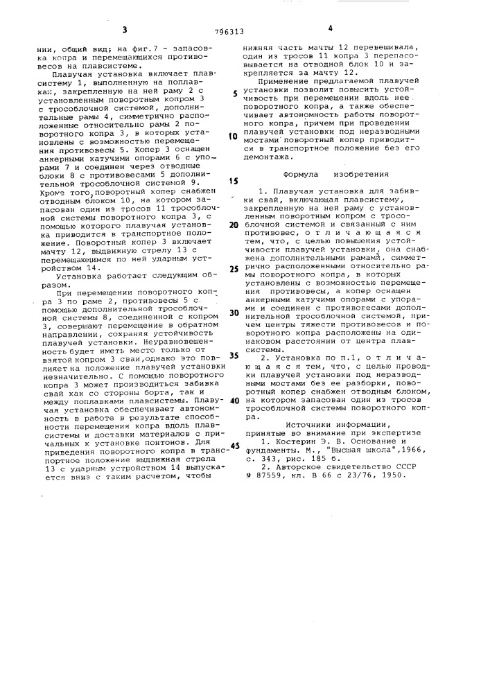 Плавучая установка для забивкисвай (патент 796313)