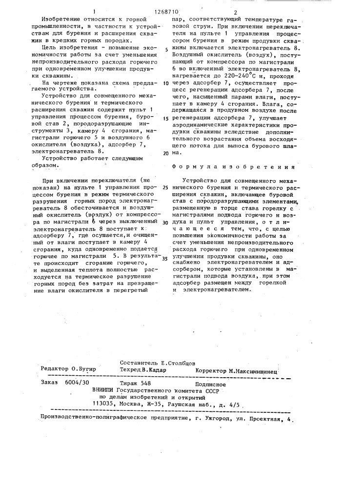 Устройство для совмещенного механического бурения и термического расширения скважин (патент 1268710)