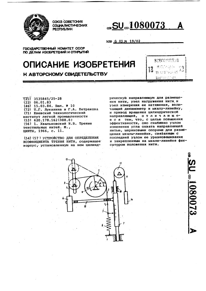 Устройство для определения коэффициента трения нити (патент 1080073)