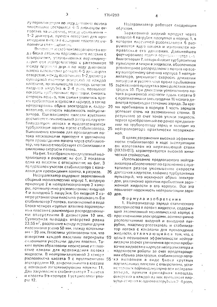 Нейтрализатор заряда статического электричества в потоке жидкости (патент 1704298)