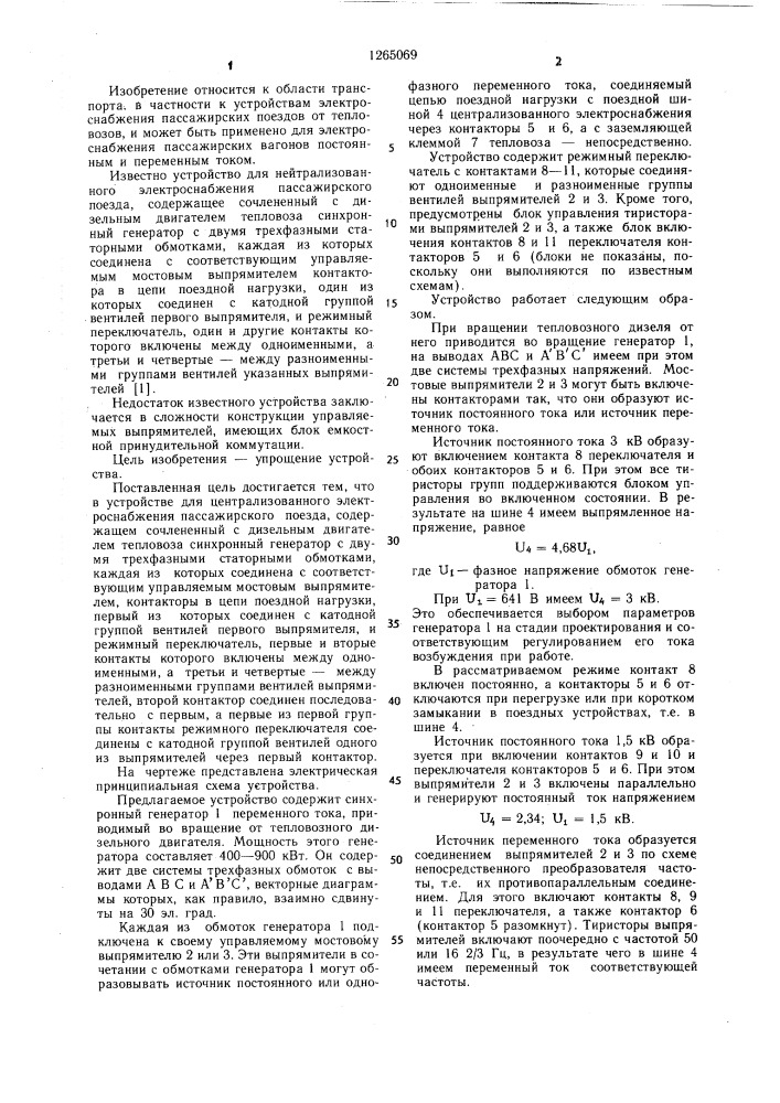 Устройство для централизованного электроснабжения пассажирского поезда (патент 1265069)