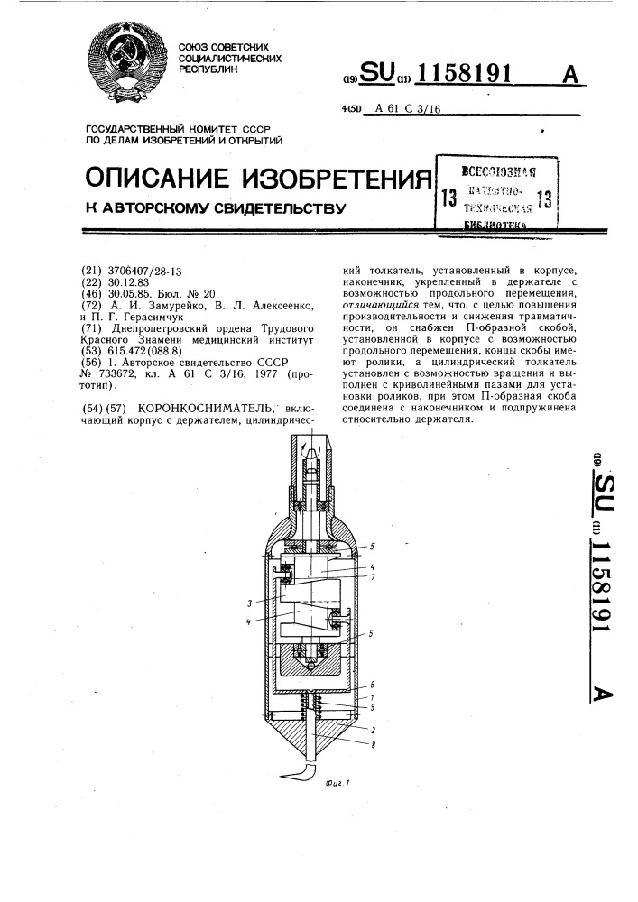 Коронкосниматель (патент 1158191)