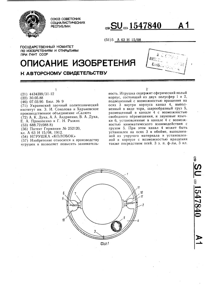 Игрушка "колобок (патент 1547840)