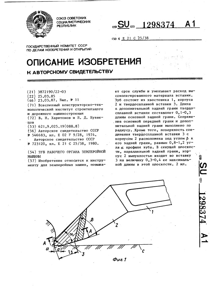 Зуб рабочего органа землеройной машины (патент 1298374)