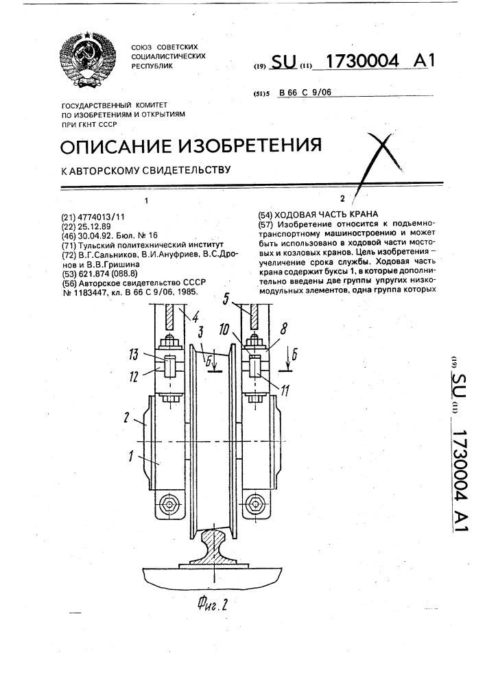 Ходовая часть крана (патент 1730004)