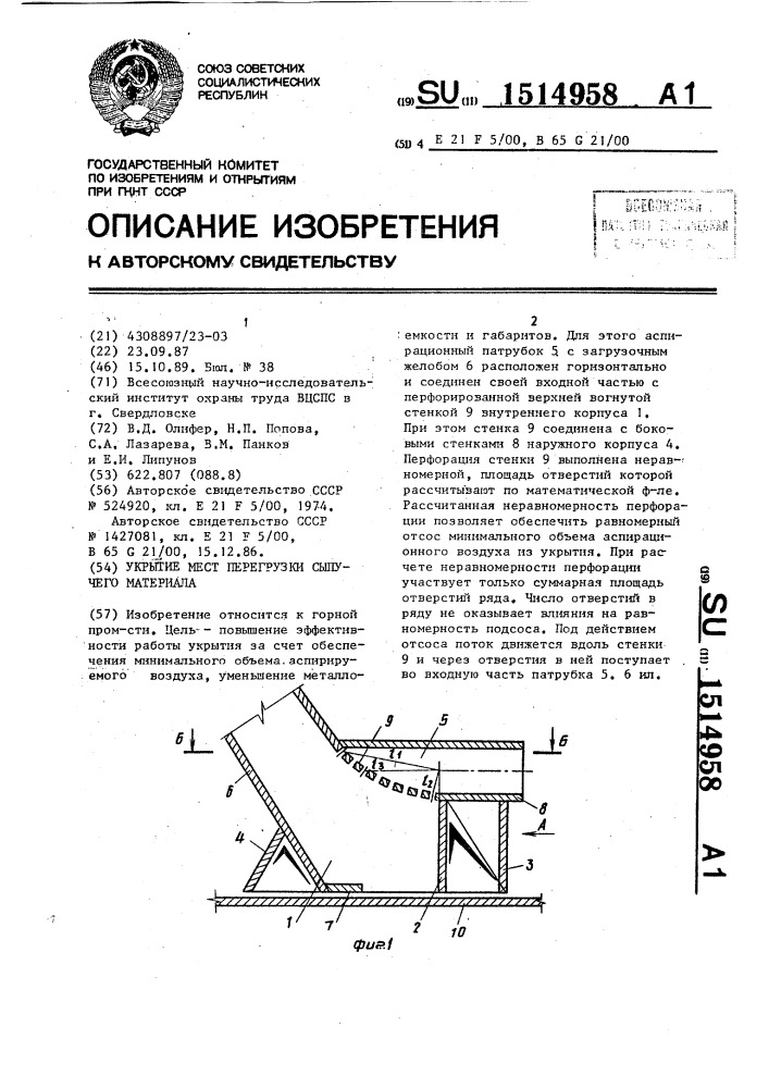 Укрытие мест перегрузки сыпучего материала (патент 1514958)