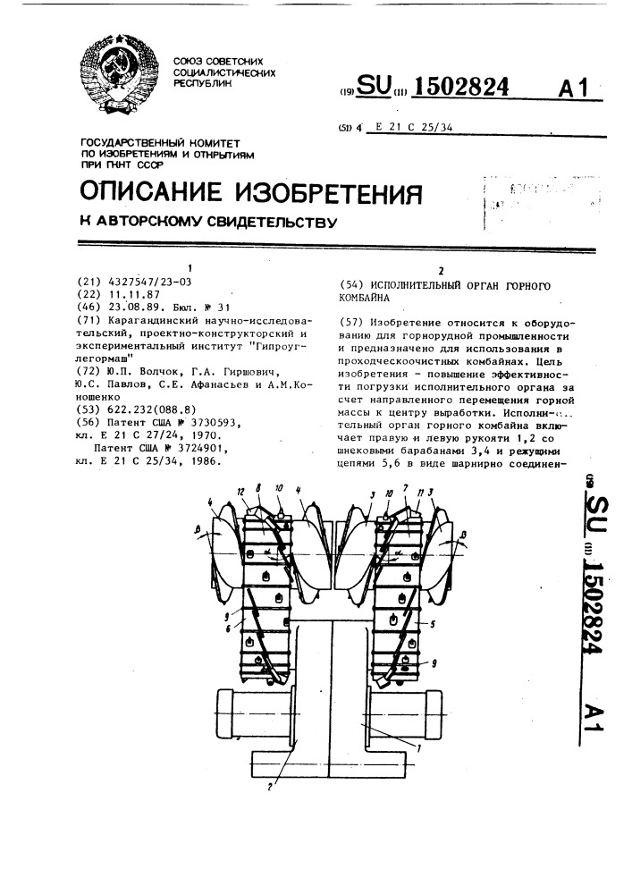 Исполнительный орган горного комбайна (патент 1502824)