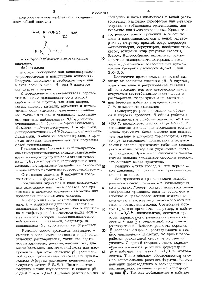 Способ получения пенициллинов или их солей,или их или изомеров,или их диастереомеров (патент 523640)