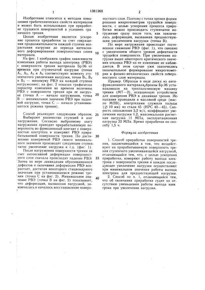 Способ приработки поверхностей трения (патент 1381369)