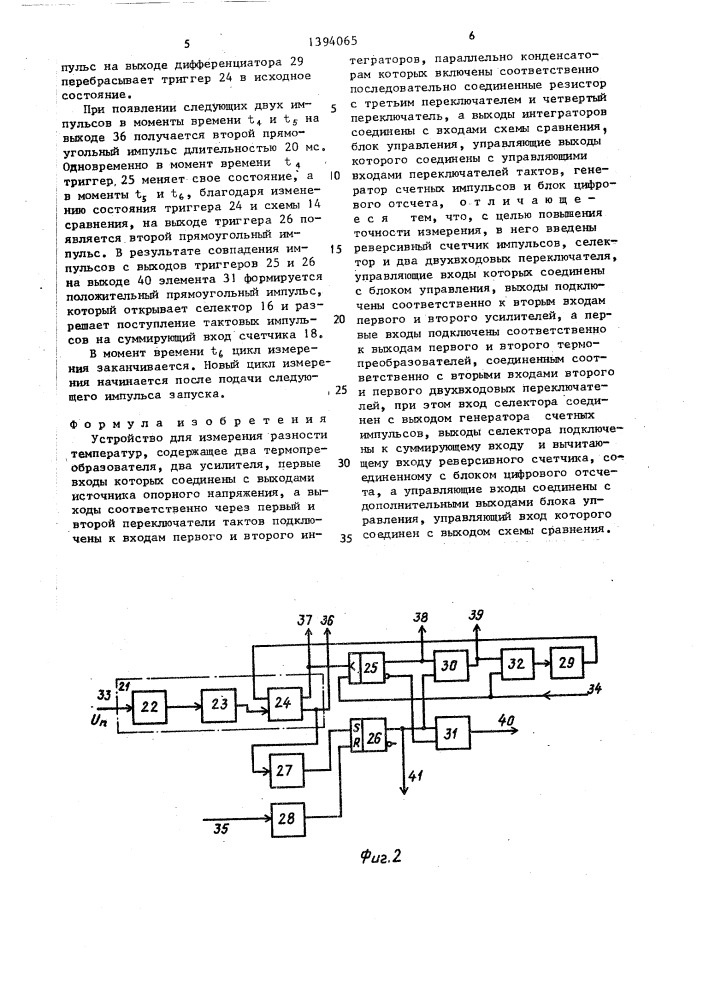 Устройство для измерения разности температур (патент 1394065)