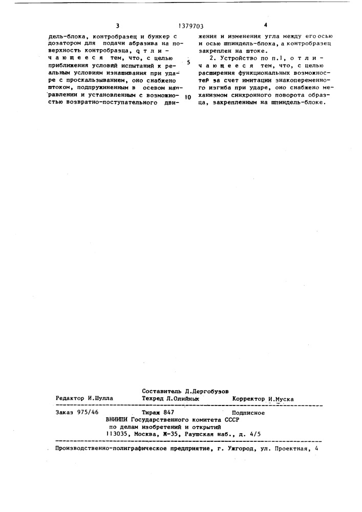 Устройство для испытания материалов на ударно-абразивный износ (патент 1379703)