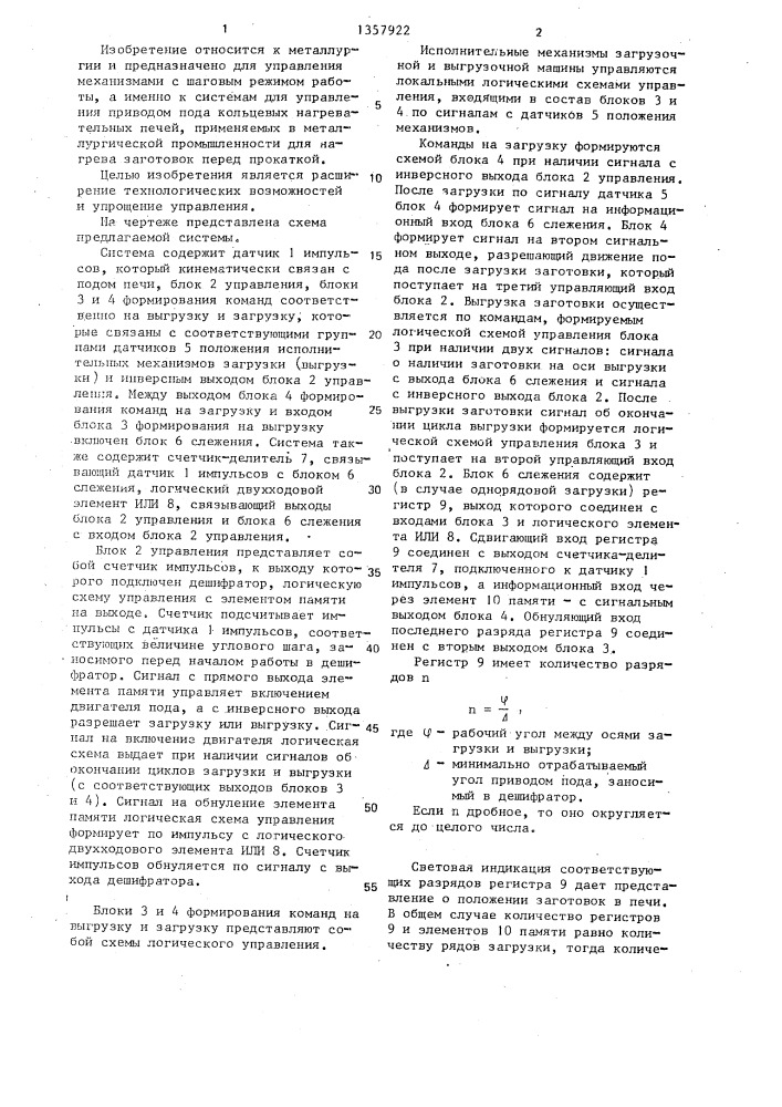 Система управления механизмами участка кольцевой нагревательной печи (патент 1357922)