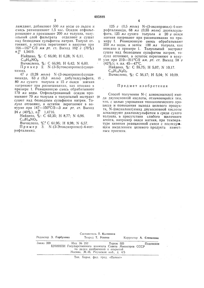 Способ получения n-(aлkokcиaлkил)иmидa двухосновной кислоты (патент 405888)