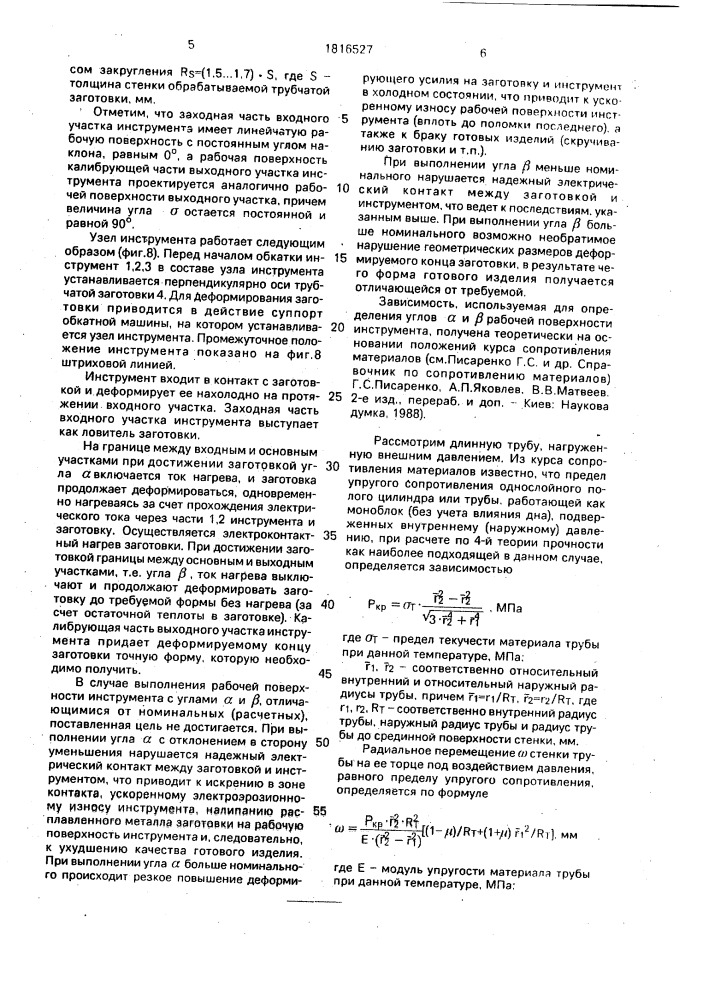 Узел инструмента для горячей обкатки концов трубчатых заготовок экна-3 (патент 1816527)