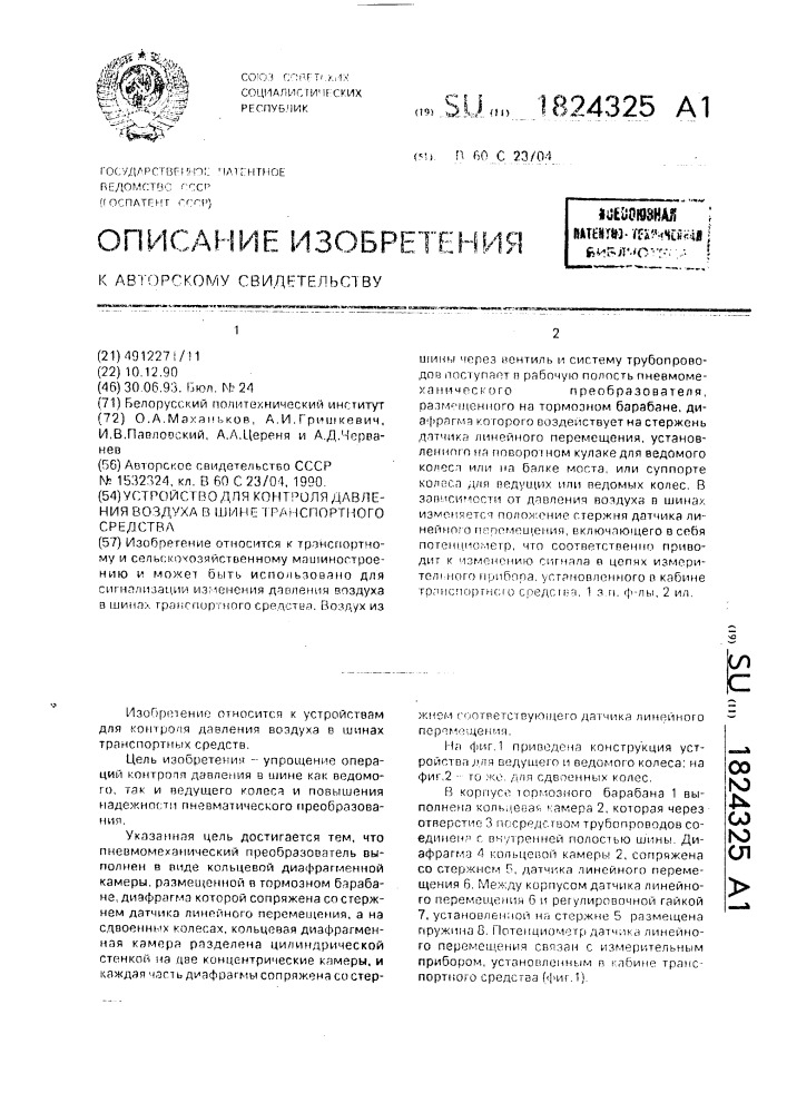 Устройство для контроля давления воздуха в шине транспортного средства (патент 1824325)