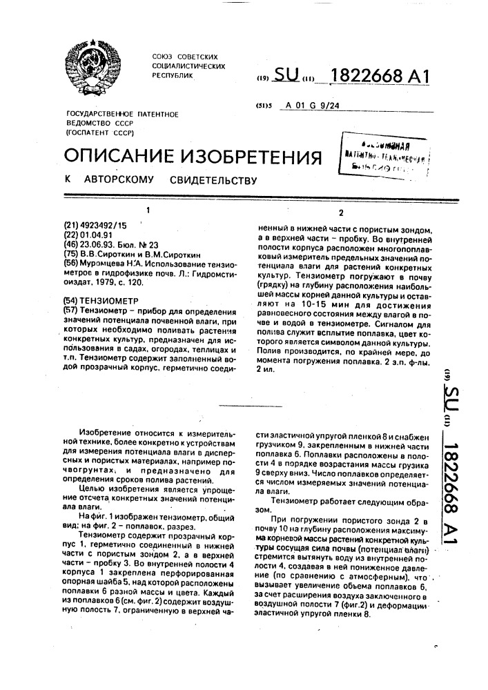 Тензиометр (патент 1822668)